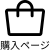 購入ページ